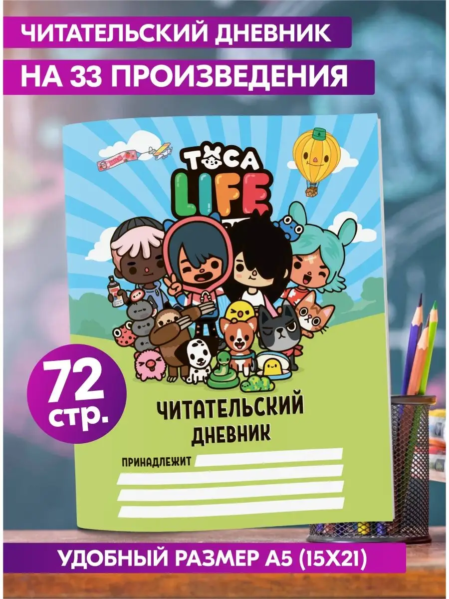 Читательский дневник 1 2 3 4 класс для школьника Тока Бока Гпк-М 120564660  купить за 130 ₽ в интернет-магазине Wildberries