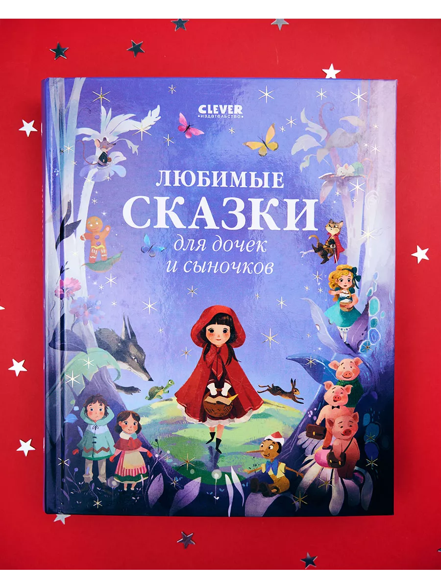 Любимые сказки для дочек и сыночков / Книги детям, Новый год Издательство  CLEVER 120565606 купить за 576 ₽ в интернет-магазине Wildberries