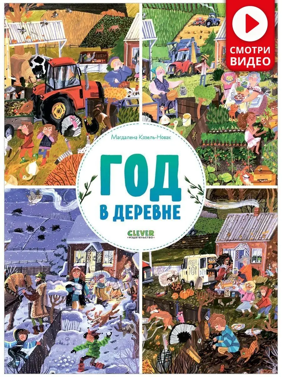 Найди и покажи. Год в деревне / Виммельбух, книги для детей Издательство  CLEVER 120565607 купить в интернет-магазине Wildberries