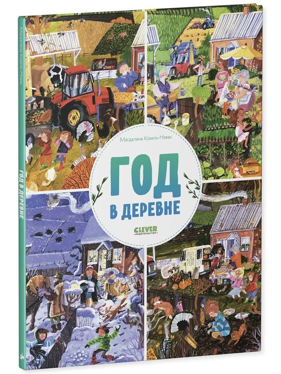 Найди и покажи. Год в деревне / Виммельбух, книги для детей Издательство  CLEVER 120565607 купить в интернет-магазине Wildberries