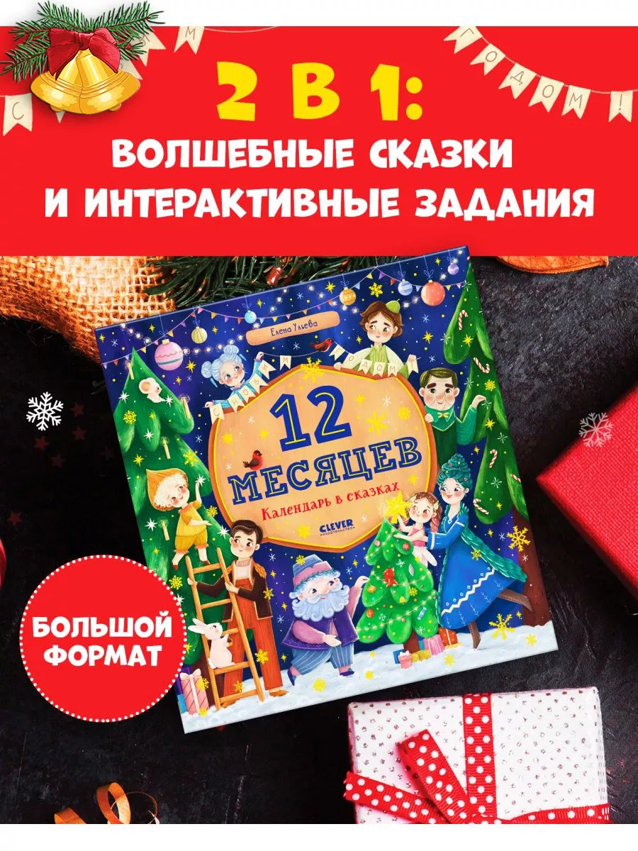 12 месяцев. Календарь в сказках / Книги для детей, Новый год Издательство  CLEVER 120565608 купить за 549 ₽ в интернет-магазине Wildberries