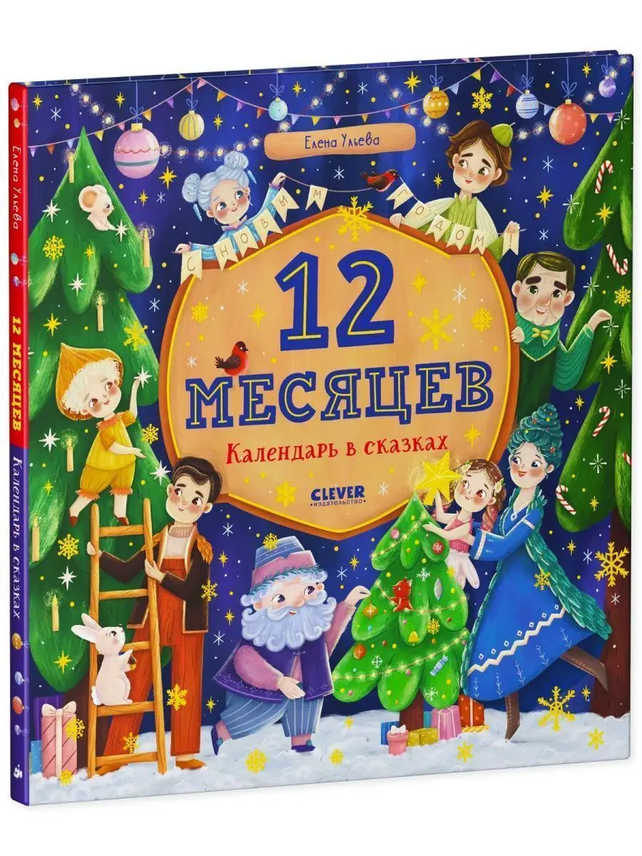 12 месяцев. Календарь в сказках / Книги для детей, Новый год Издательство  CLEVER 120565608 купить за 549 ₽ в интернет-магазине Wildberries