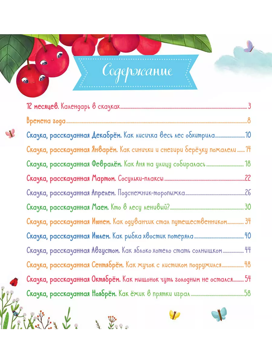 12 месяцев. Календарь в сказках / Книги для детей, Новый год Издательство  CLEVER 120565608 купить за 549 ₽ в интернет-магазине Wildberries