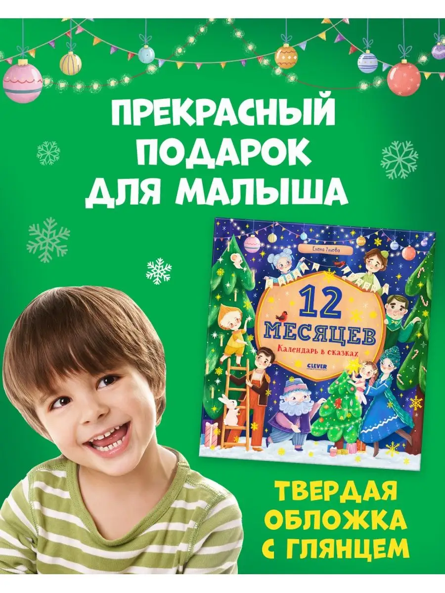 12 месяцев. Календарь в сказках / Книги для детей, Новый год Издательство  CLEVER 120565608 купить за 549 ₽ в интернет-магазине Wildberries