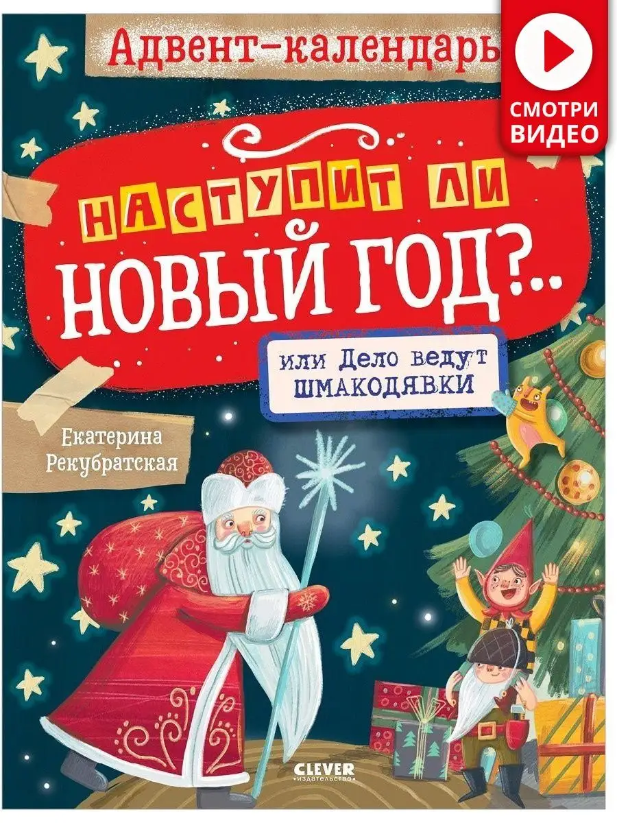 Адвент-календарь. Наступит ли Новый год? / Задания для детей Издательство  CLEVER 120565609 купить за 265 ₽ в интернет-магазине Wildberries