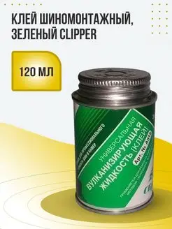 Клей шиномонтажный 120 мл Clipper 120567036 купить за 462 ₽ в интернет-магазине Wildberries