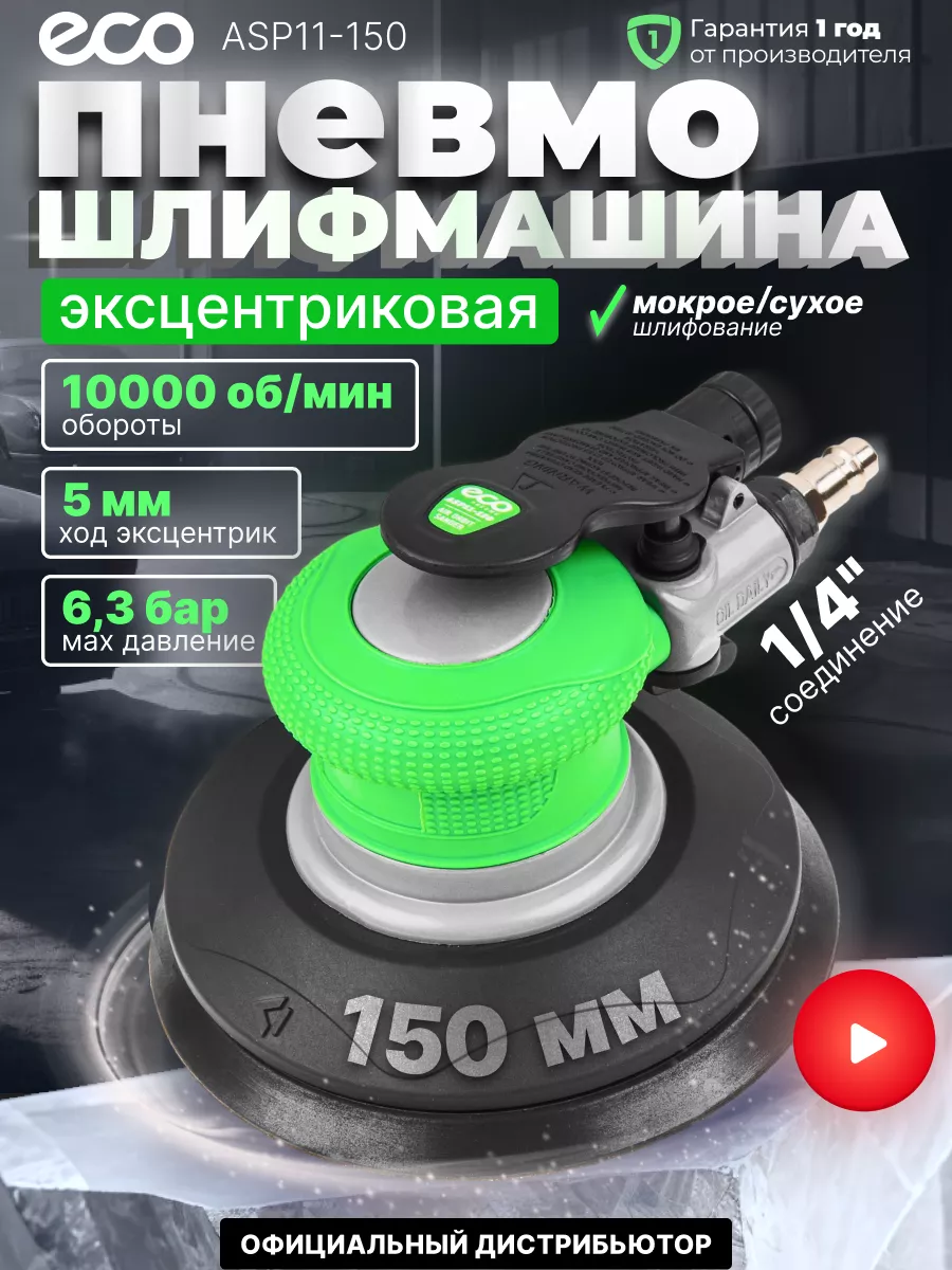 Пневматическая шлифовальная машина с регулировкой скорости ECO 120569449  купить за 4 340 ₽ в интернет-магазине Wildberries