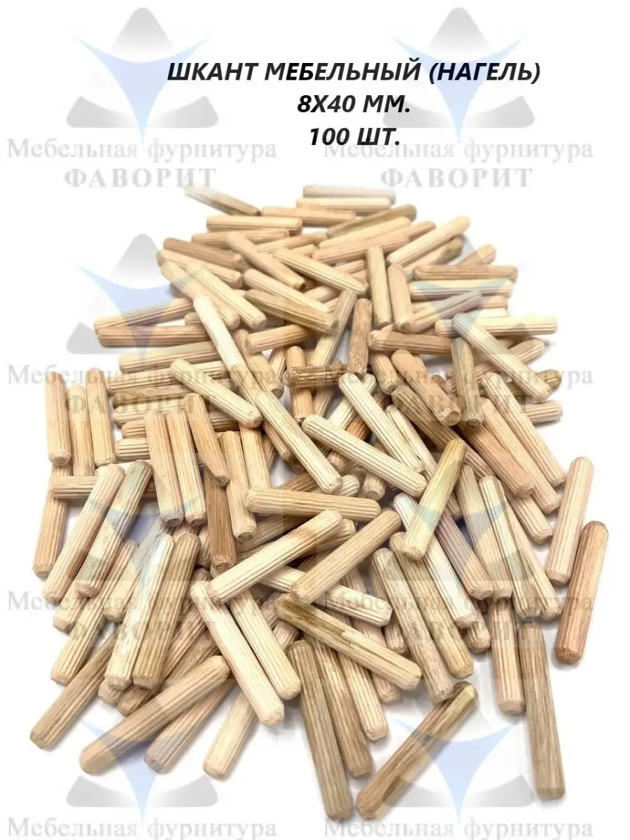 Шкант мебельный 8х40мм 100шт.