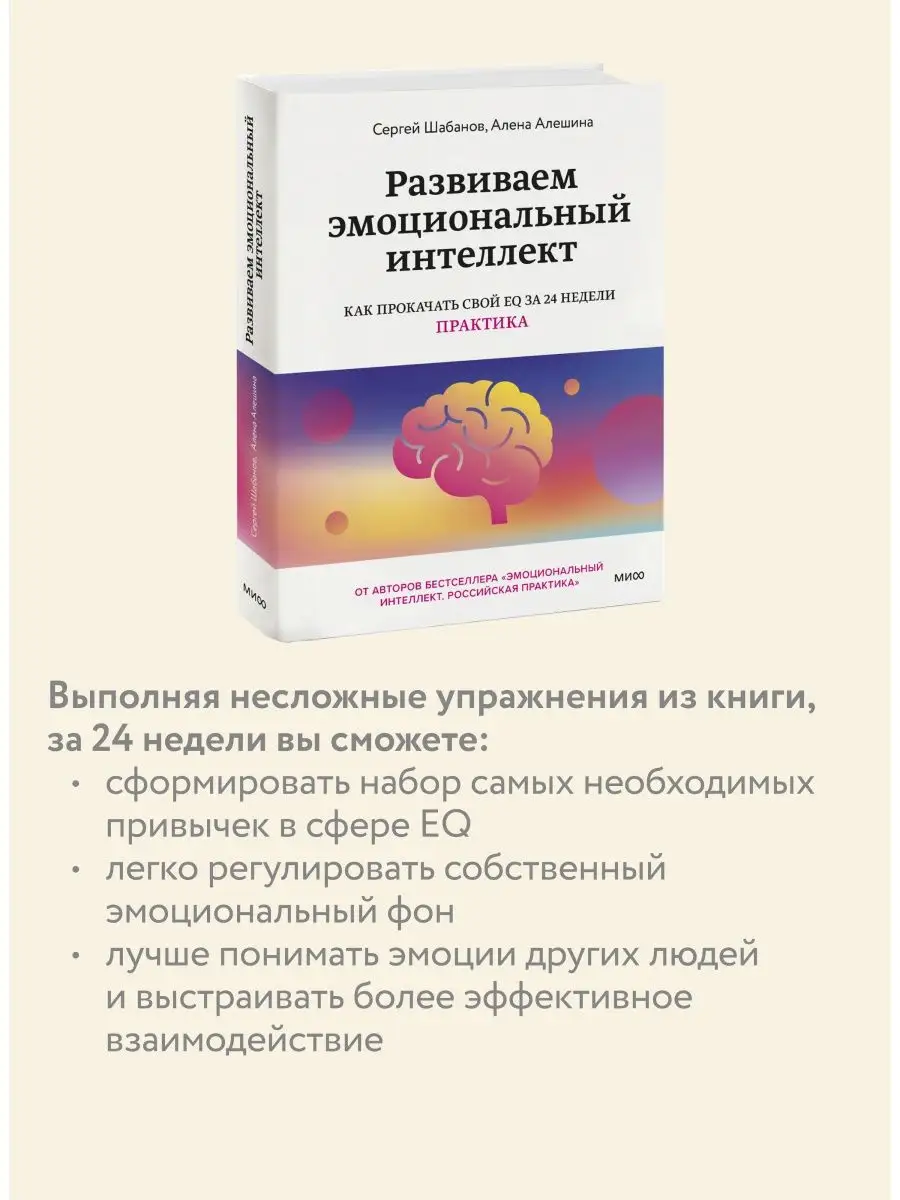 Развиваем эмоциональный интеллект. Практика Издательство Манн, Иванов и  Фербер 120583646 купить в интернет-магазине Wildberries