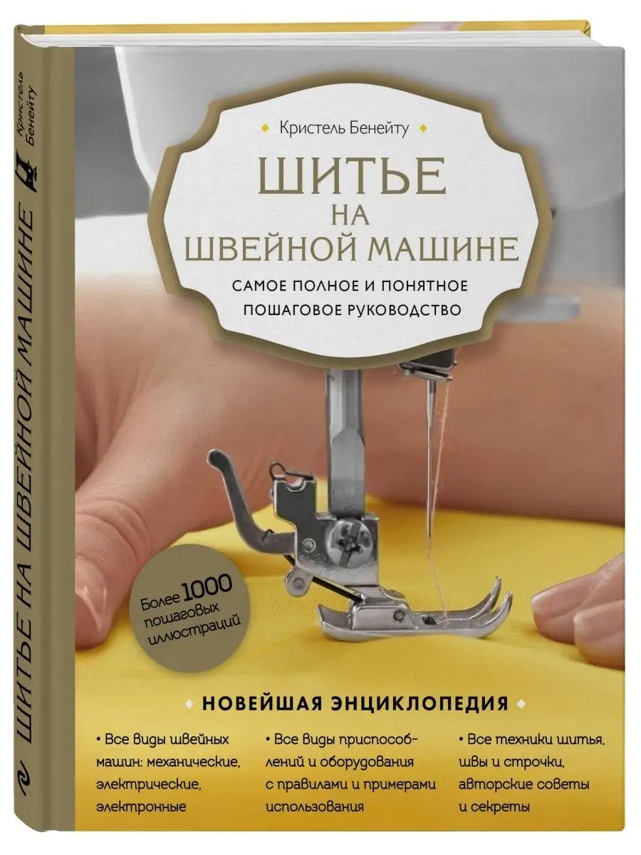 Шитье на швейной машине. Эксмо 120584200 купить за 1 612 ₽ в  интернет-магазине Wildberries