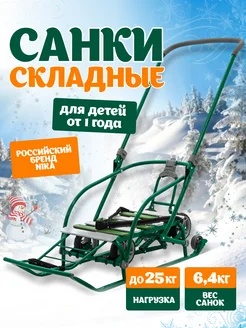 Санки с колесами зимние складные с ручкой Nika kids 120592788 купить за 3 926 ₽ в интернет-магазине Wildberries