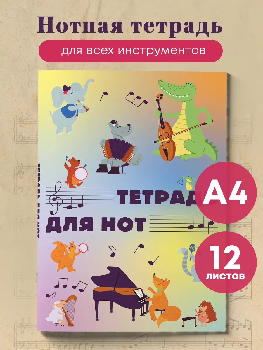 Нотная тетрадь....