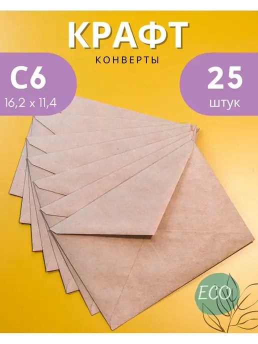 Velzen Крафтовые конверты С6 (11.4х16.2 см) бумажные 50 шт, 25 шт