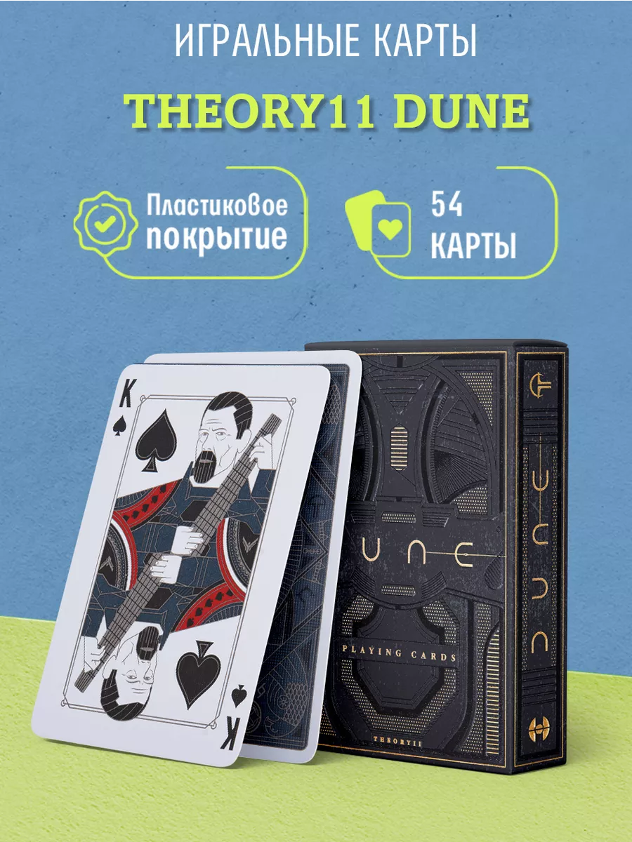 Игральные карты для покера Dune / Дюна Theory11 120601587 купить за 1 744 ₽  в интернет-магазине Wildberries