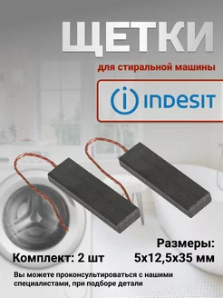 Щетки графитовые для стиральной машины INDESIT 120627847 купить за 267 ₽ в интернет-магазине Wildberries