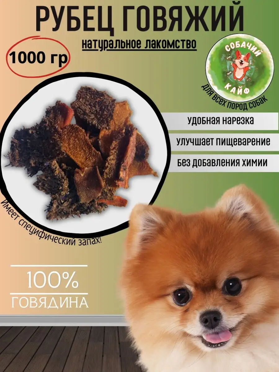 Лакомства для собак/Говяжий рубец Собачий_кайф 120628445 купить за 1 111 ₽  в интернет-магазине Wildberries