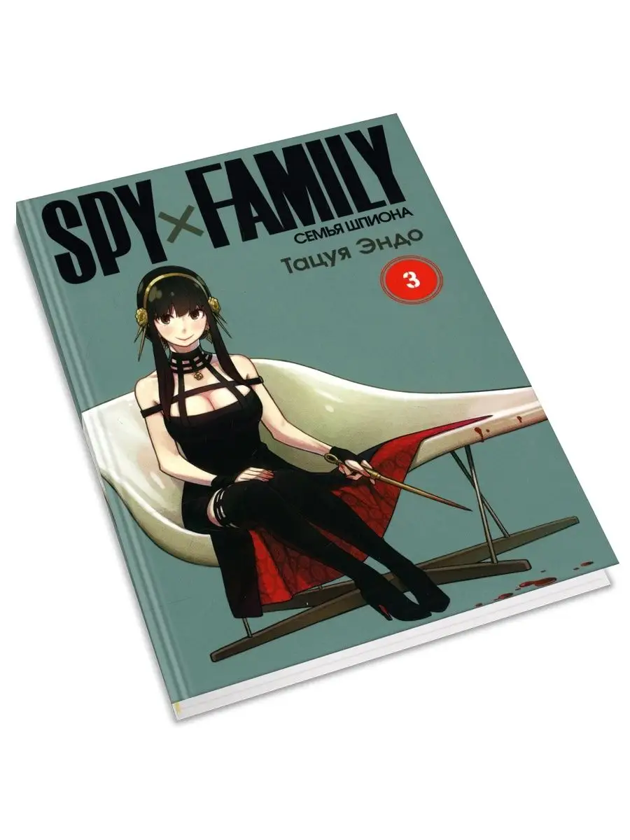 SPY x FAMILY: Семья шпиона. Т.3 ИД Истари Комикс 120644760 купить за 665 ₽  в интернет-магазине Wildberries