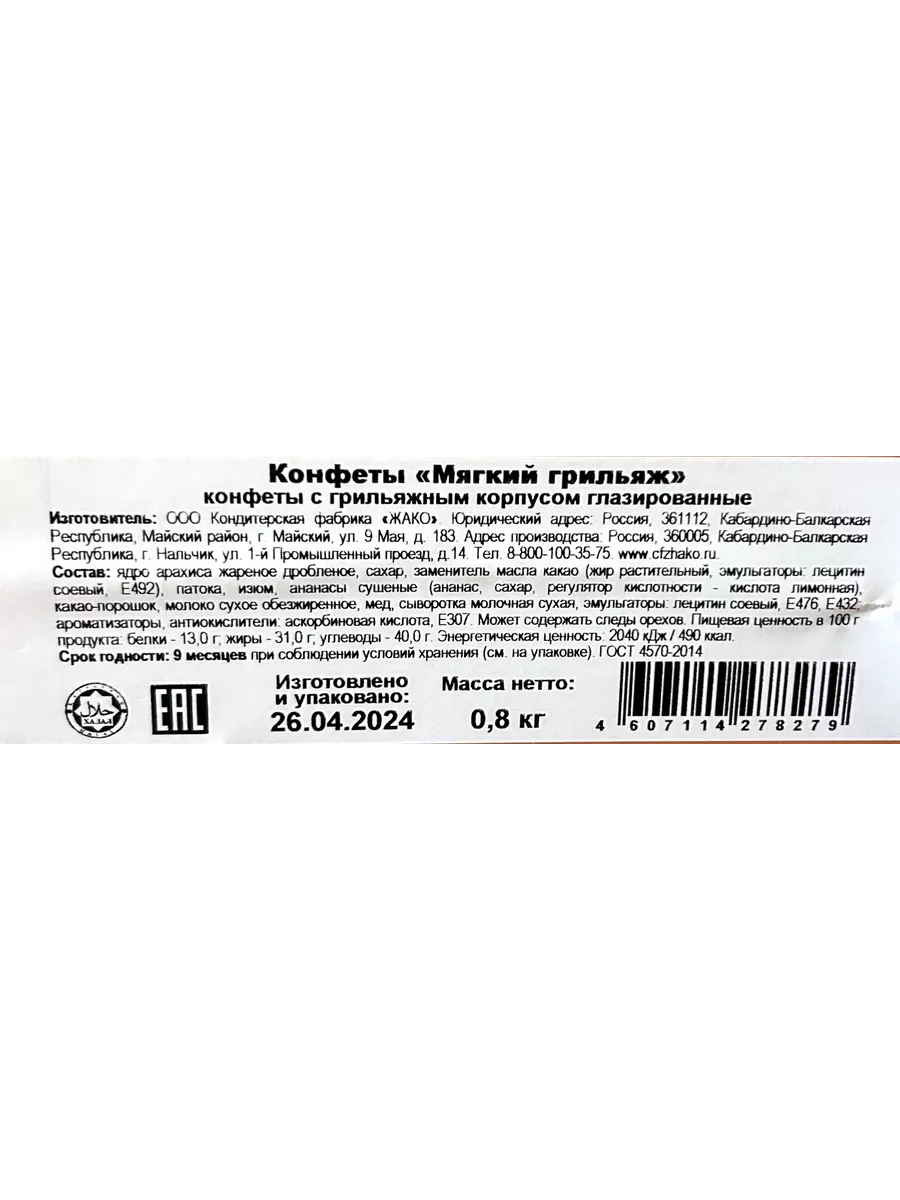 Конфеты Мягкий грильяж 800 г Жако 120645171 купить за 545 ₽ в  интернет-магазине Wildberries