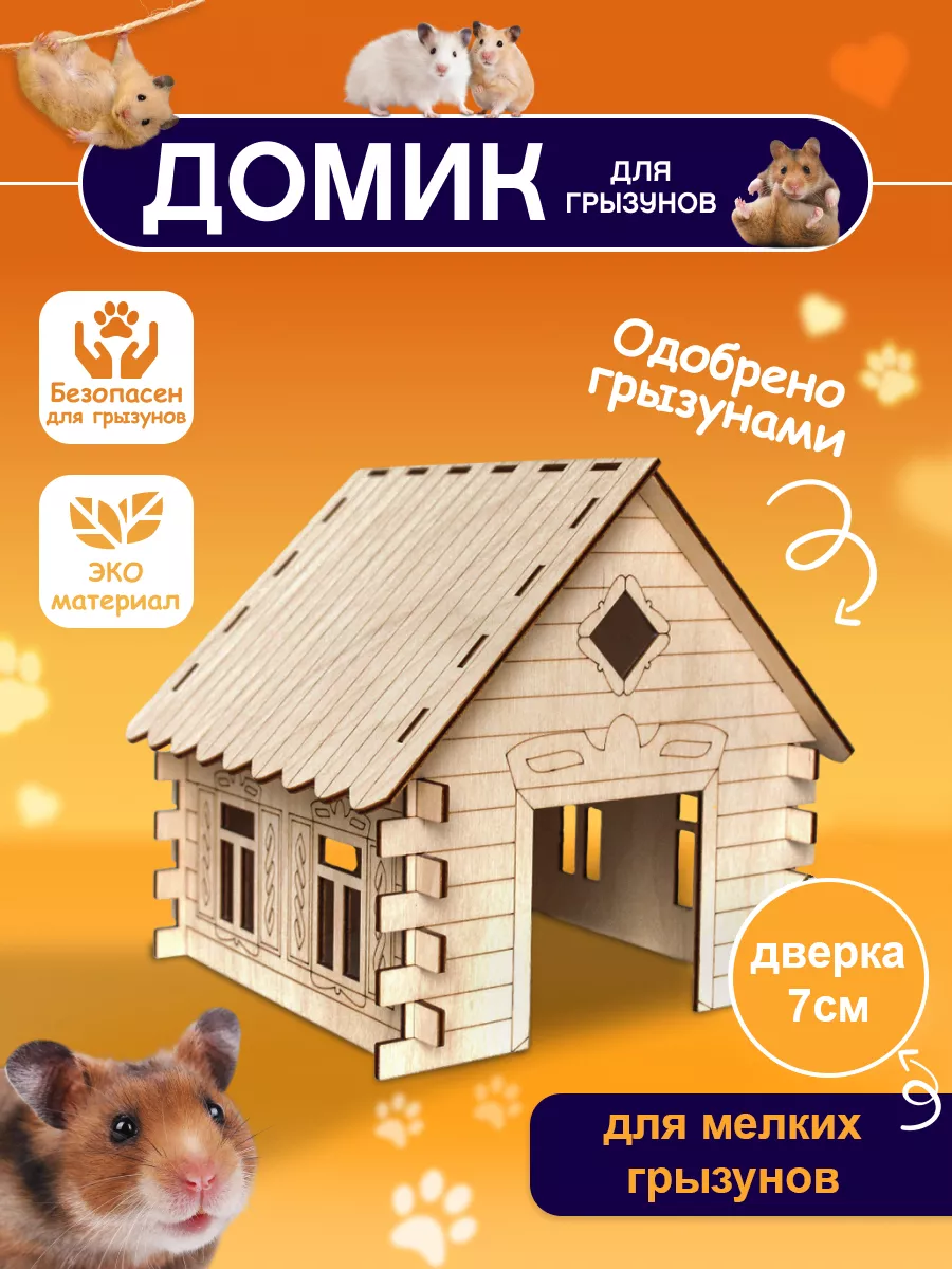 Домик для хомяка крыс...