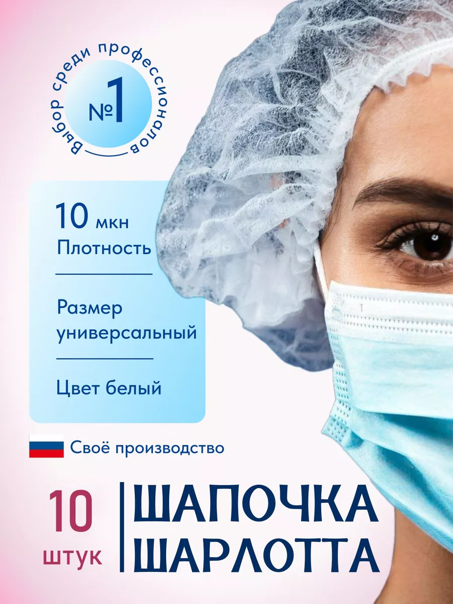 Шапочки одноразовые на голову Шарлотта 10 штук