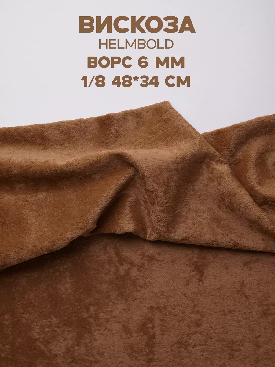 Вискоза 6 мм для Тедди