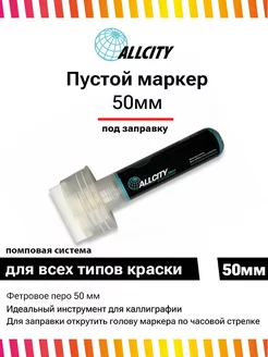 Маркер под заправку помповый пустой 50 мм под закачку ALLCITY 120657238 купить за 624 ₽ в интернет-магазине Wildberries