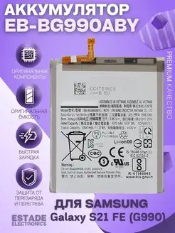 Аккумулятор для Samsung G990/S21 FE ESTADE ELECTRONICS 120657377 купить за 1 408 ₽ в интернет-магазине Wildberries