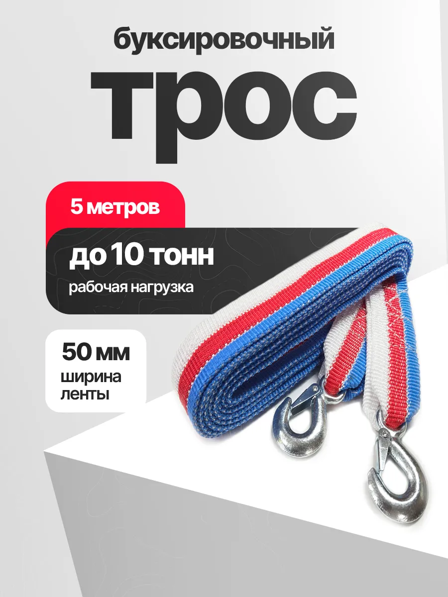 Трос буксировочный автомобильный 10 тонн с 2 крюками