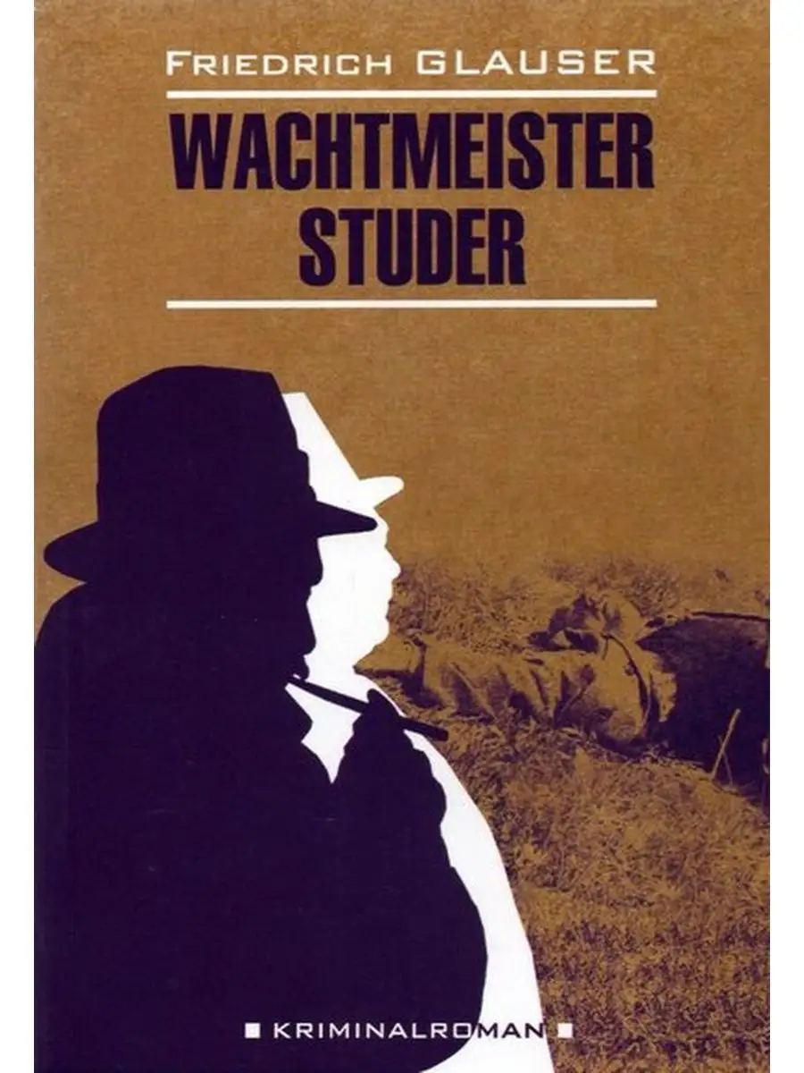 Глаузер Ф.Ч. Wachtmeister Studer / Вахтмистр Штудер