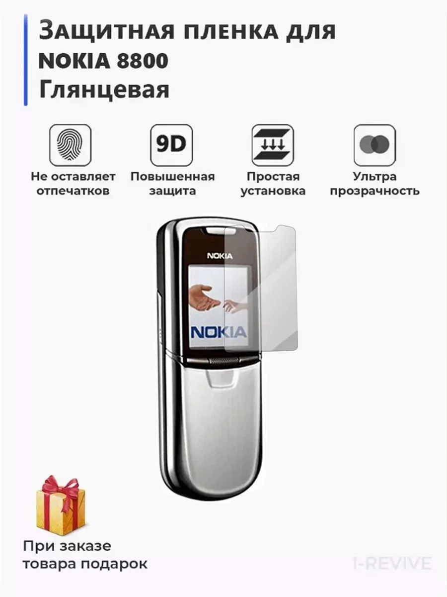 Гидрогелевая защитная пленка Nokia 8800 матовая SMART Plenka 120658531  купить за 424 ? в интернет-магазине Wildberries