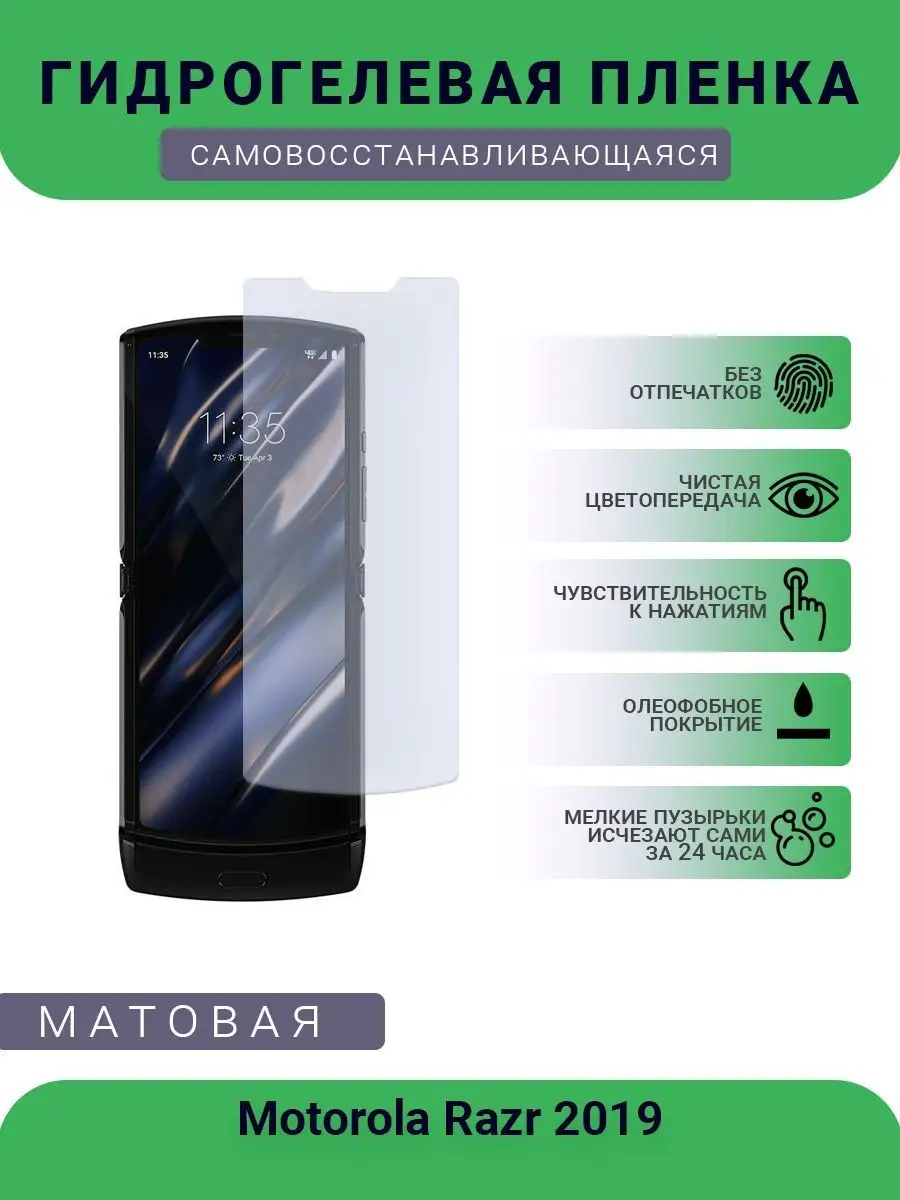 Гидрогелевая защитная пленка Motorola Razr 2019 матовая SMART Plenka  120658657 купить за 429 ₽ в интернет-магазине Wildberries