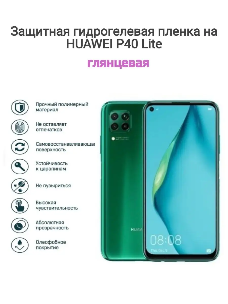 Гидрогелевая защитная пленка на телефон HUAWEI P40 Lite Kosmo_plenka  120662029 купить за 529 ₽ в интернет-магазине Wildberries