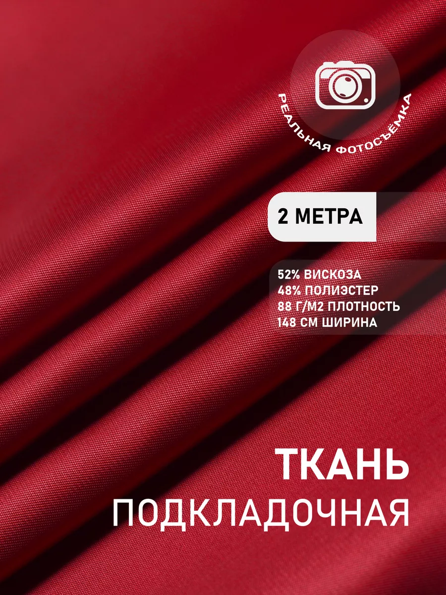 Подкладочная ткань. Поливискоза. Отрез 2 метра MDC FABRICS 120662059 купить  за 507 ₽ в интернет-магазине Wildberries