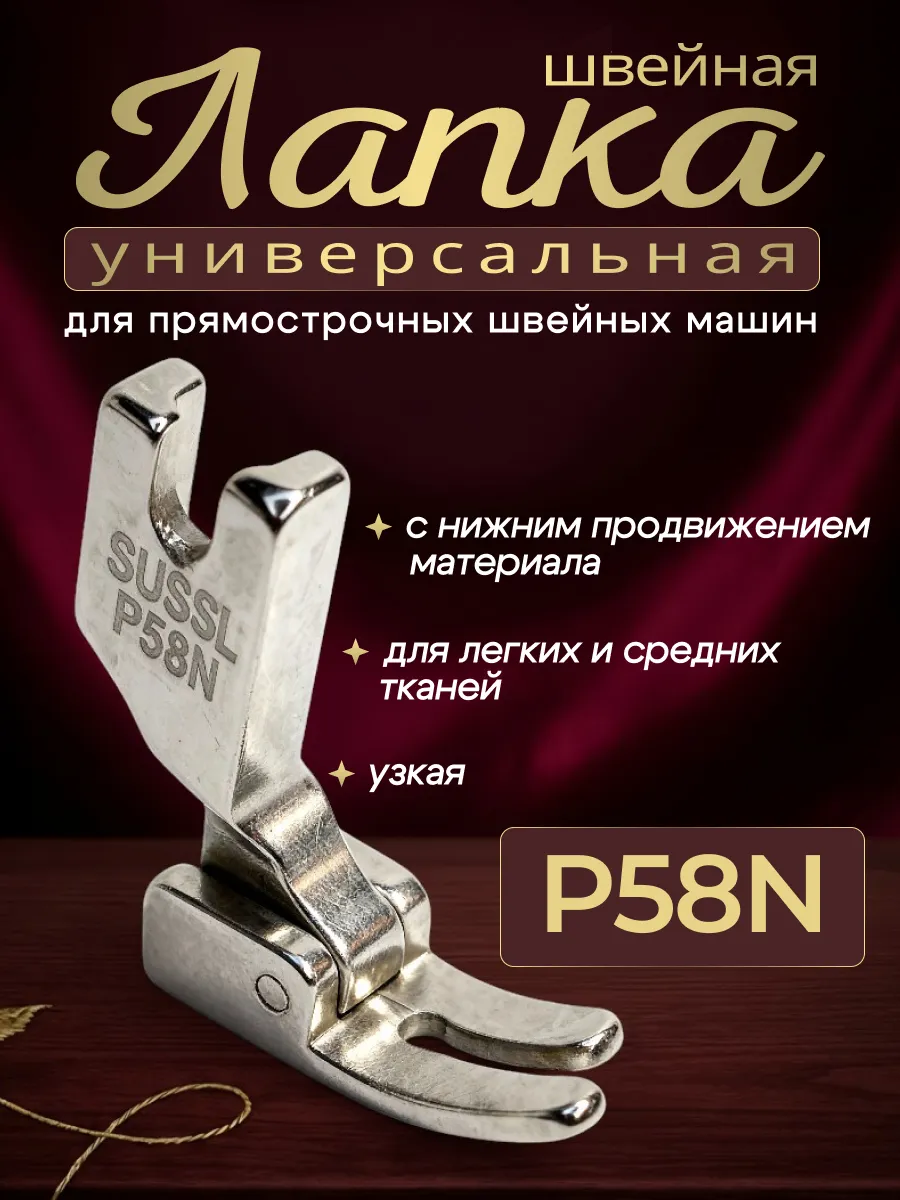 Лапка для промышленной швейной машины P58N