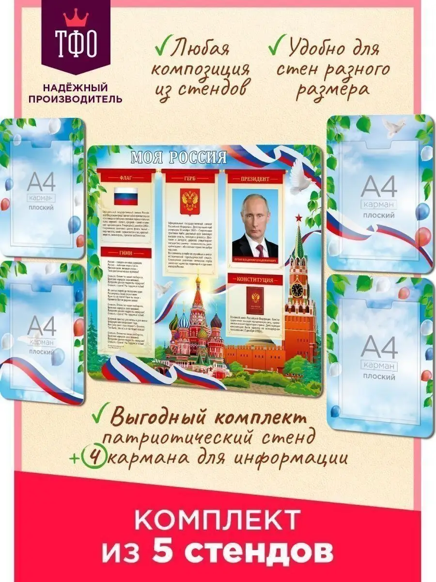 Патриотический уголок для школы, сада. Стенд символы России Топ Стенды  120674564 купить за 3 440 ₽ в интернет-магазине Wildberries