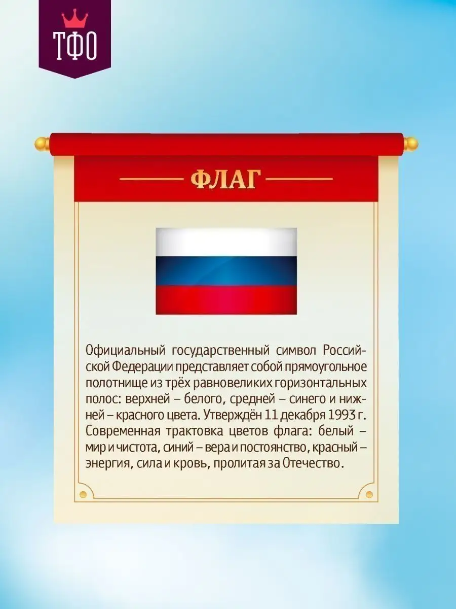 Патриотический уголок для школы, сада. Стенд символы России Топ Стенды  120674564 купить за 3 440 ₽ в интернет-магазине Wildberries