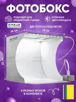 Фотобокс фотокуб лайткуб 23х23 см с двумя LED полосками Puluz 120674866 купить за 606 ₽ в интернет-магазине Wildberries