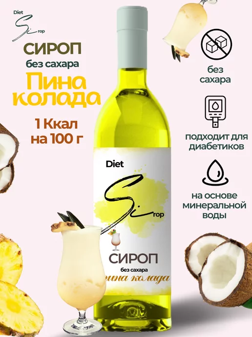 DietSi Сироп без сахара, для кофе без калорий, для диабетиков 1 л