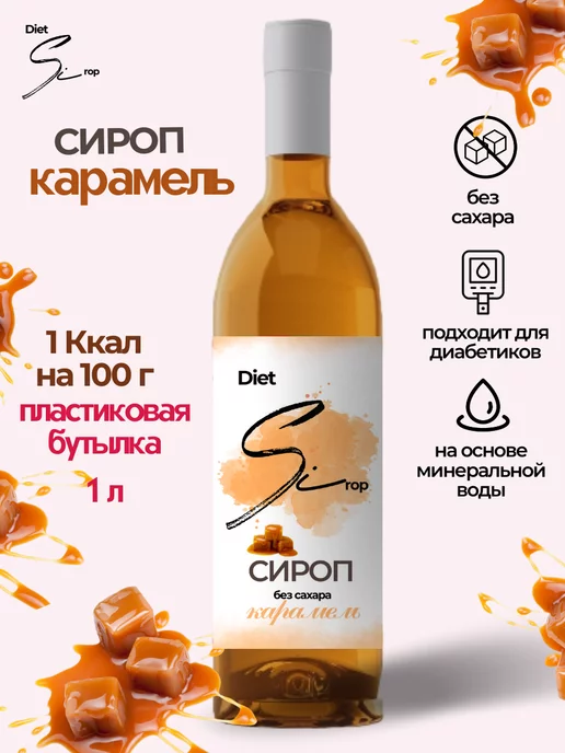 DietSi Сироп без сахара, для кофе без калорий, для диабетиков 1 л