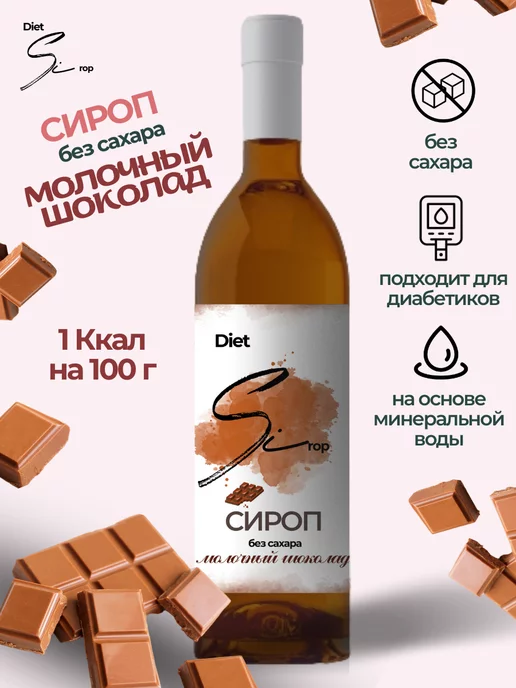 DietSi Сироп без сахара, для кофе без калорий, для диабетиков 1 л