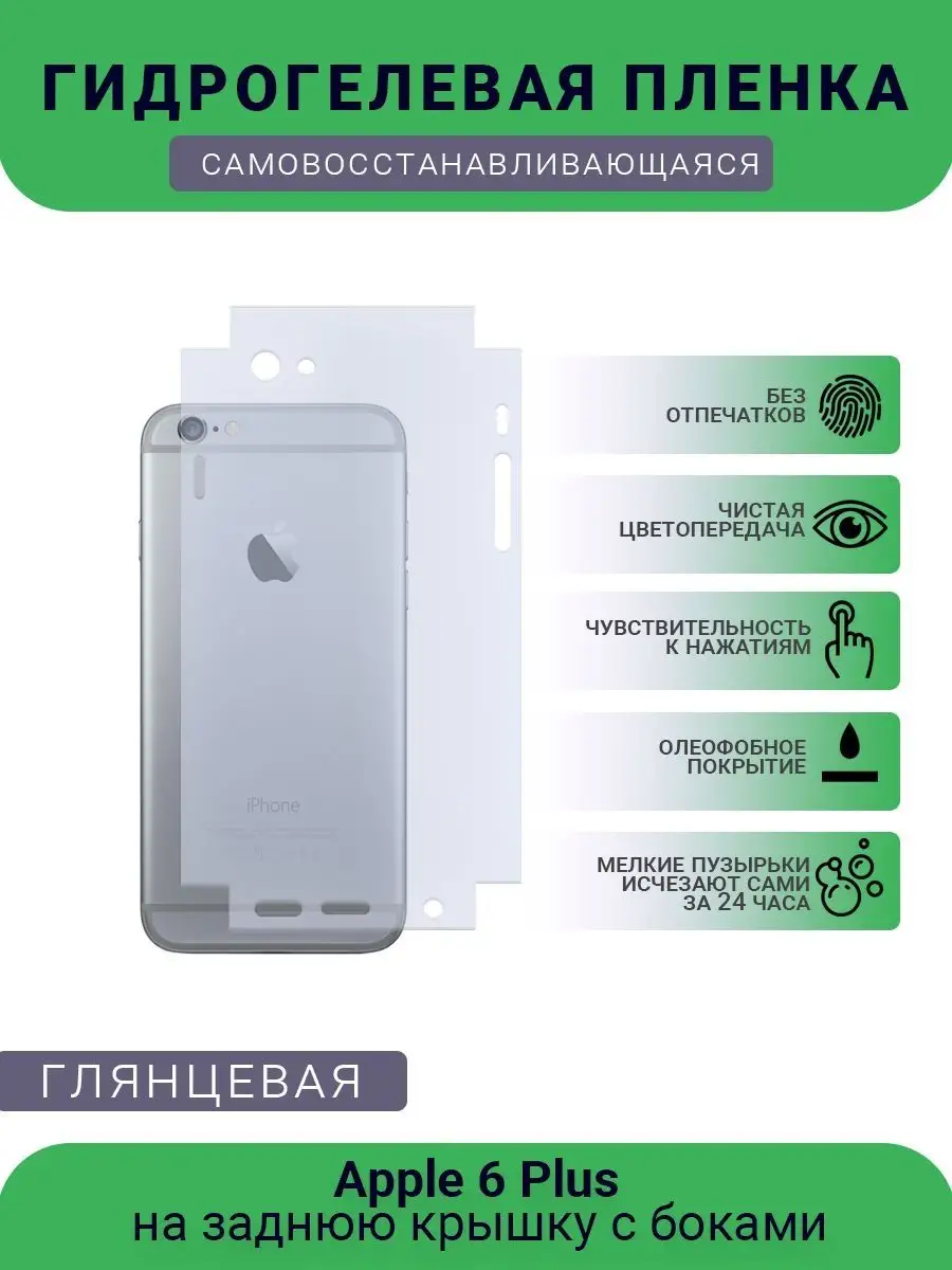 Гидрогелевая защитная пленка Apple 6 Plus глянцевая SMART Plenka 120679660  купить за 354 ₽ в интернет-магазине Wildberries