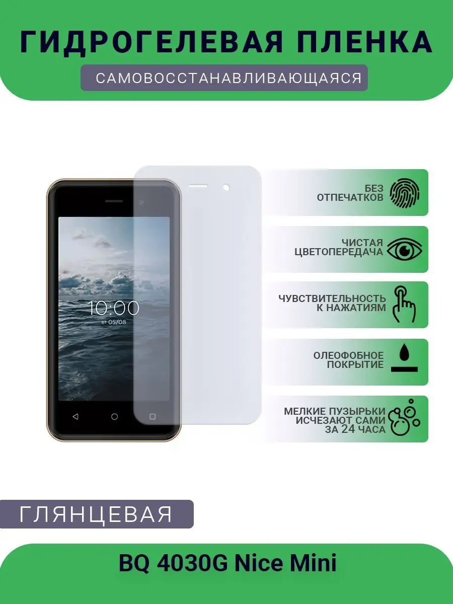 Гидрогелевая защитная пленка BQ 4030G Nice Mini глянцевая SMART Plenka  120679765 купить за 295 ₽ в интернет-магазине Wildberries