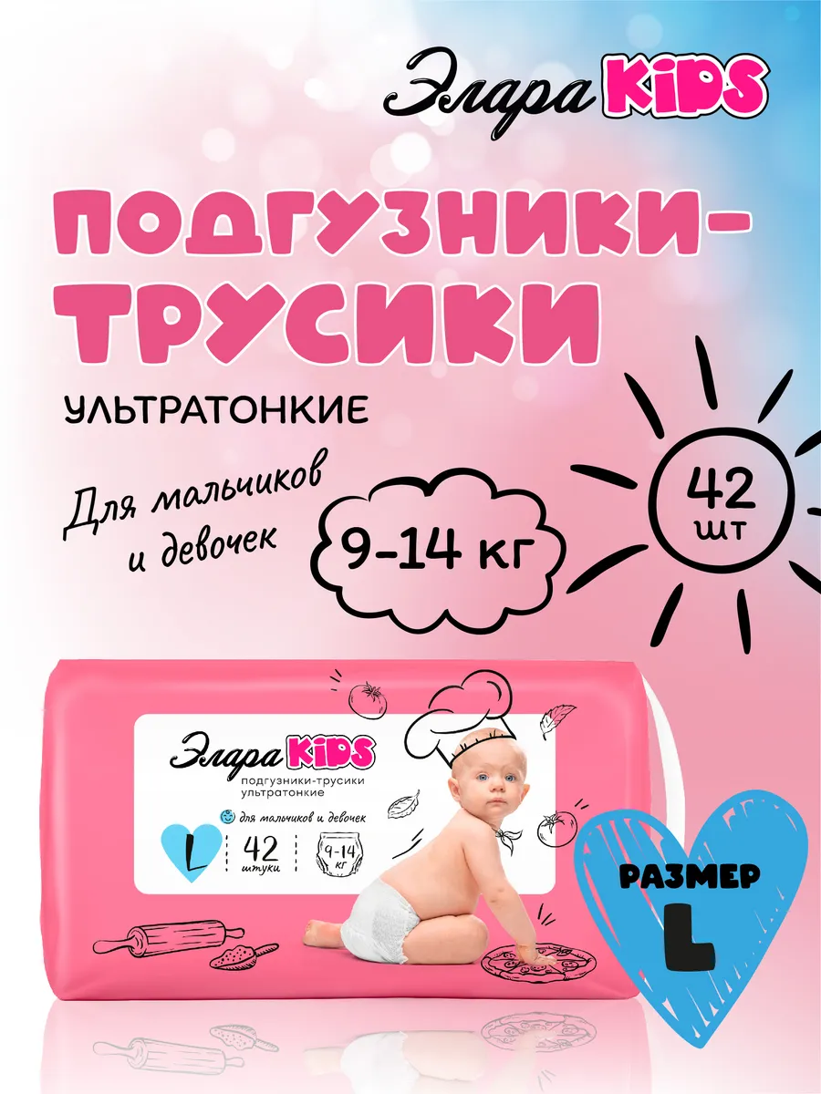 Подгузники трусики 4, L 9-14 кг, 42шт Элара 120682636 купить за 723 ₽ в  интернет-магазине Wildberries