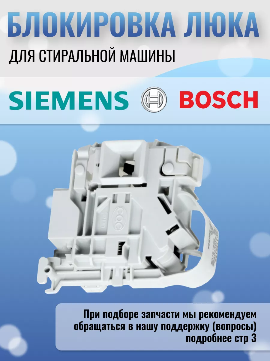 Устройство блокировки люка Siemens 120683133 купить за 1 414 ₽ в  интернет-магазине Wildberries