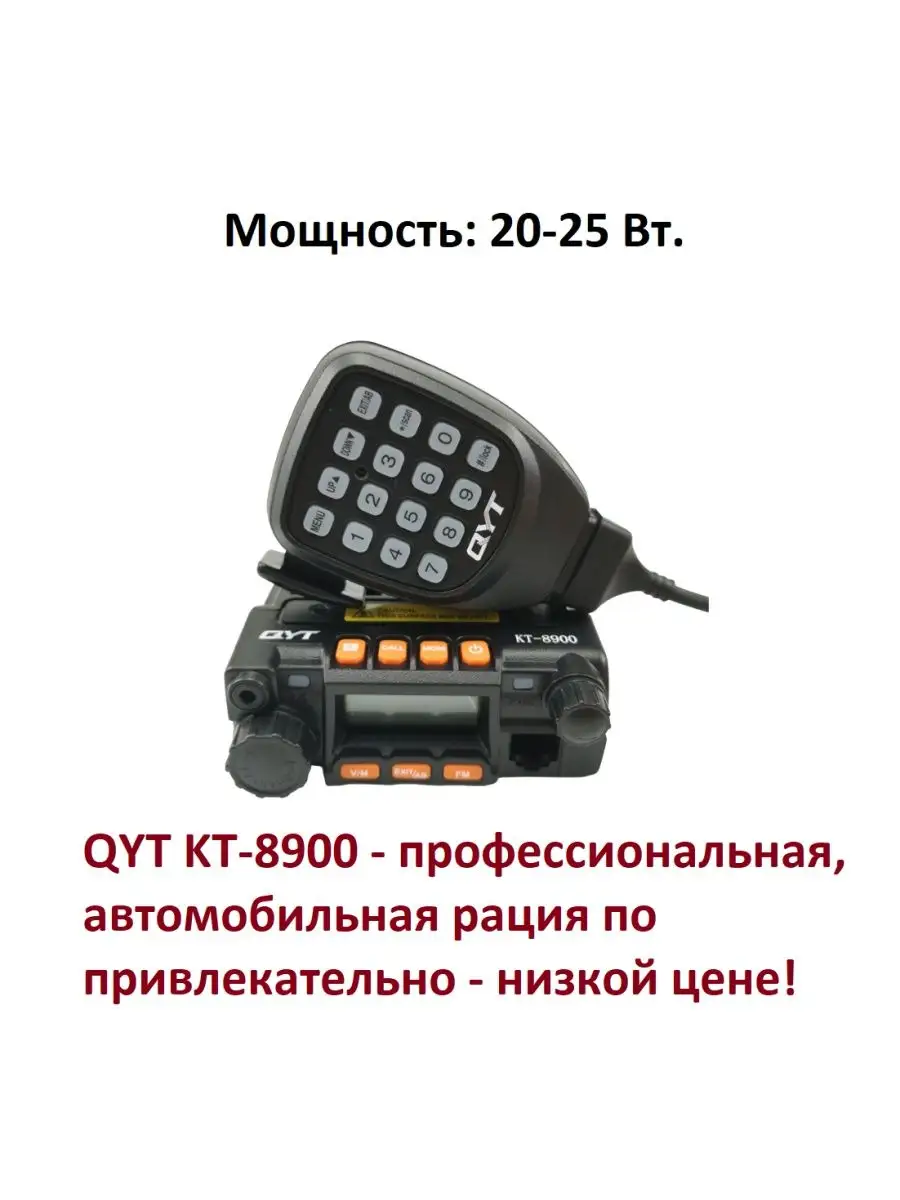 Стационарная рация автомобильная QYT KT-8900 QYT 120683709 купить за 6 555  ₽ в интернет-магазине Wildberries