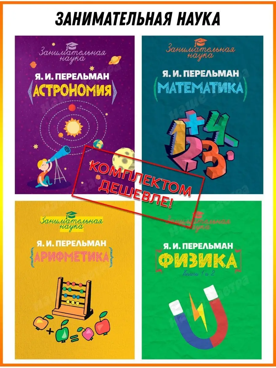 Комплект из 4-х книг - Перельман Я.И. Издательский Дом 