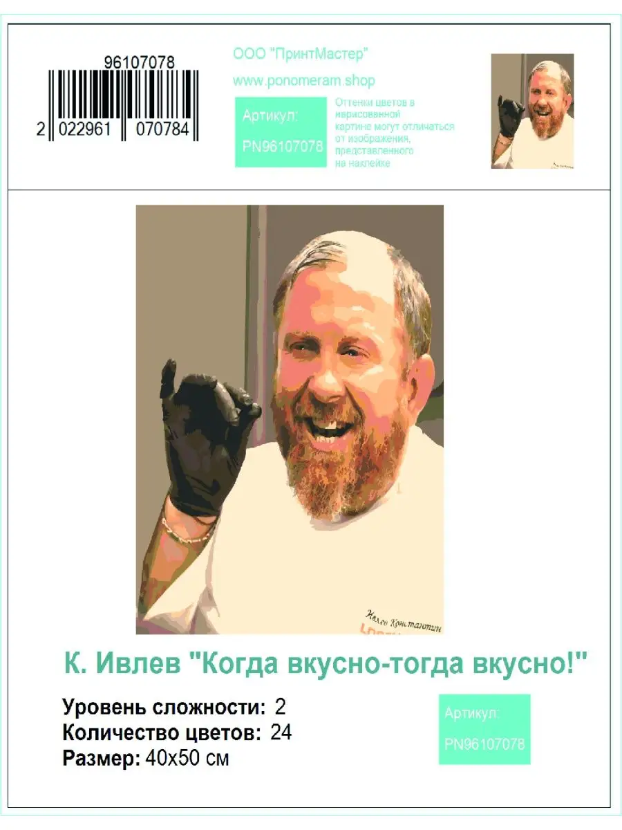 Константин Ивлев» - картина по номерам PONOMERAM.SHOP 120686713 купить за  908 ₽ в интернет-магазине Wildberries