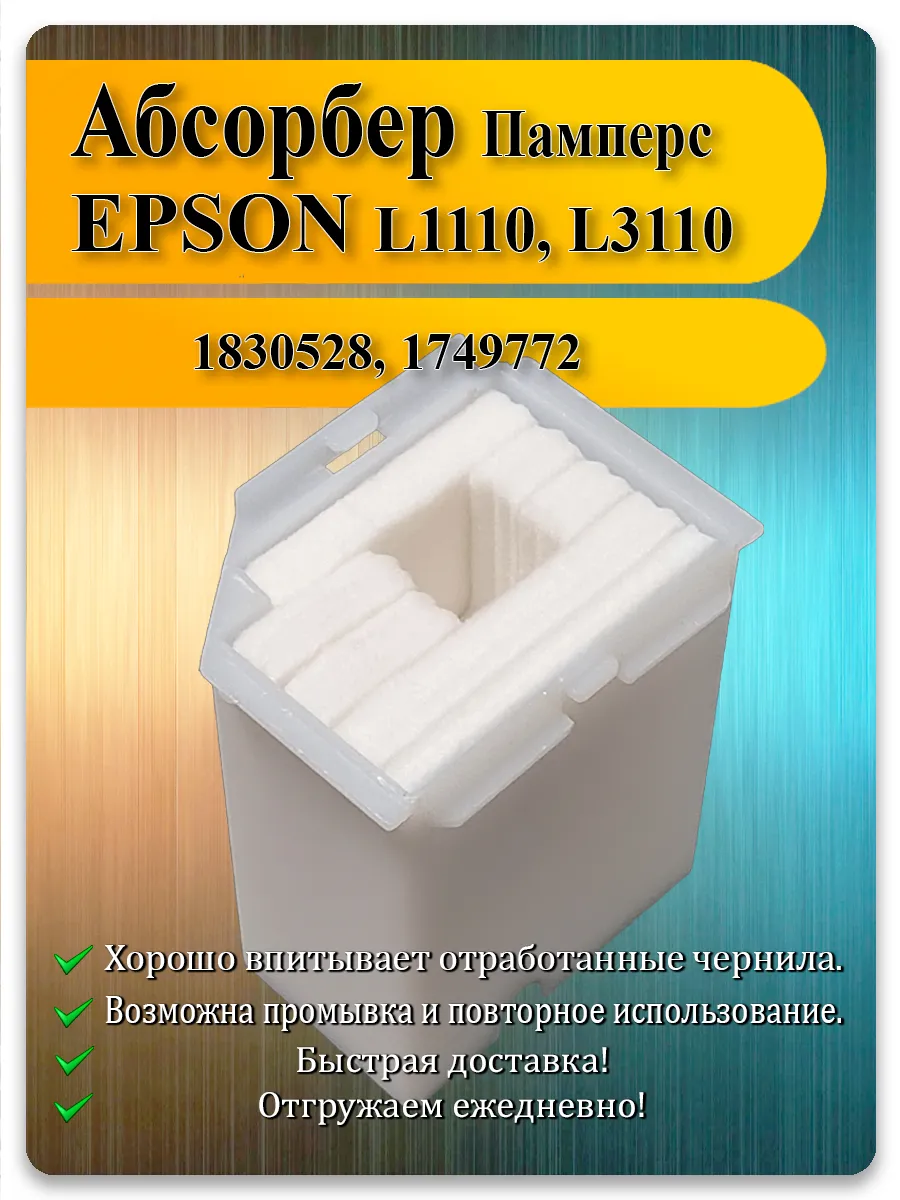 Памперс (абсорбер) в боксе для принтера Epson L3150, L3110, L3251, L5190