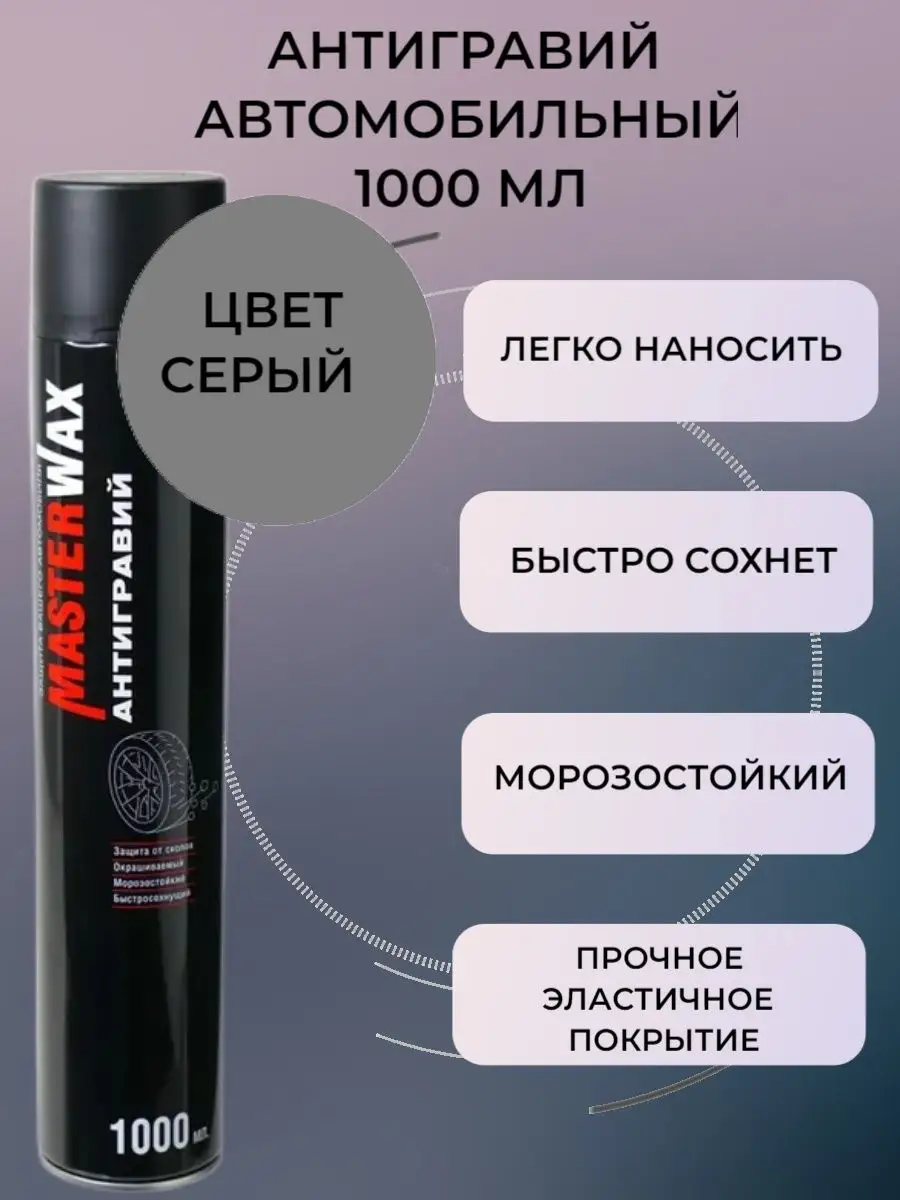 Антигравий в баллончике 1000 мл, Серый MasterWAX 120689748 купить за 442 ₽  в интернет-магазине Wildberries