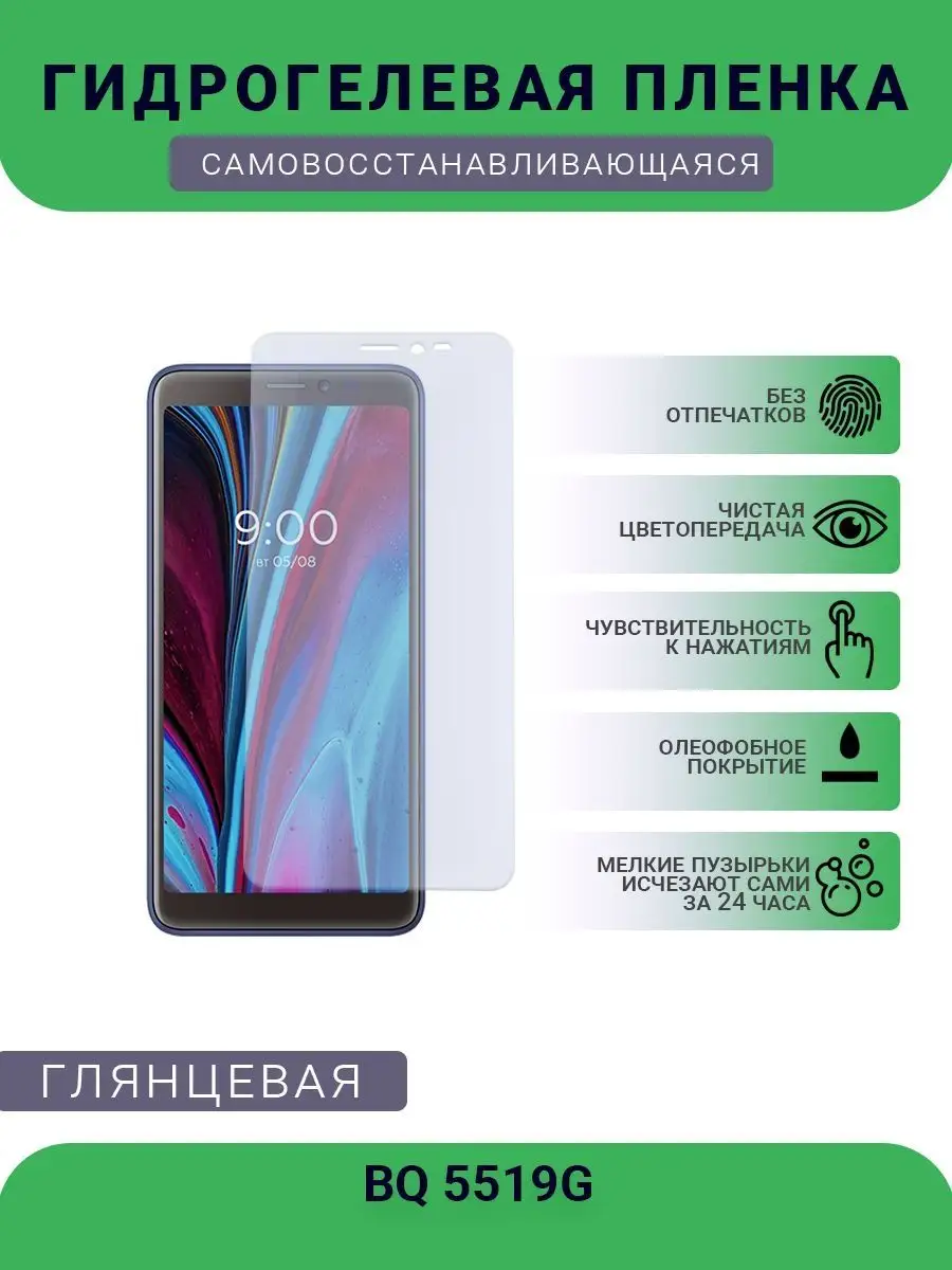 Гидрогелевая защитная пленка BQ 5519G глянцевая SMART Plenka 120691157  купить за 269 ₽ в интернет-магазине Wildberries